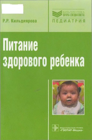 Питание здорового ребенка
