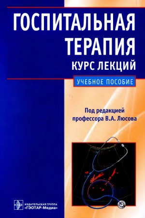 Госпитальная терапия. Курс лекций