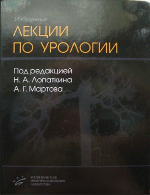 Избранные лекции по урологии