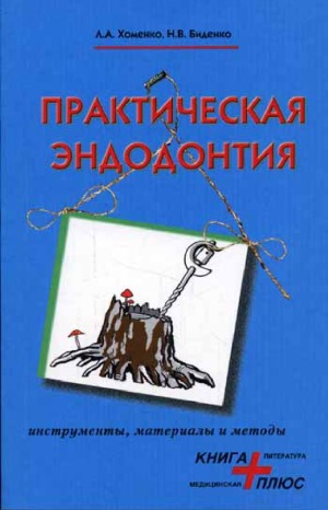 Практическая эндодонтия. Инструменты, материалы и методы