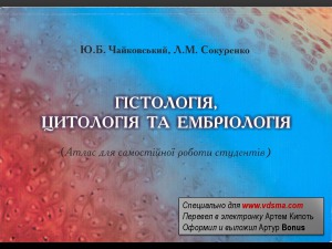 Гистология, цитология и эмбриология. Атлас для самостоятельной работы студентов