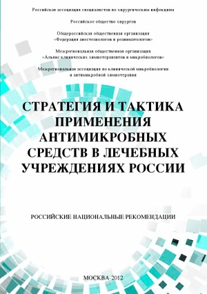 Стратегия и тактика применения антимикробных средств в лечебных учреждениях России