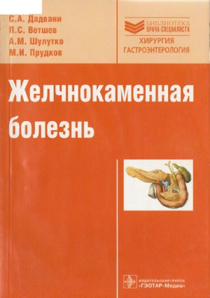 Желчнокаменная болезнь
