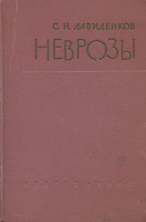 Неврозы