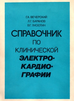 Справочник по клинической электрокардиографии