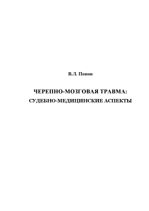 Черепно-мозговая травма Судебно-медицинские аспекты.