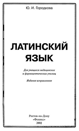 Латинский язык для учащихся медицинских и фармацевтических училищ