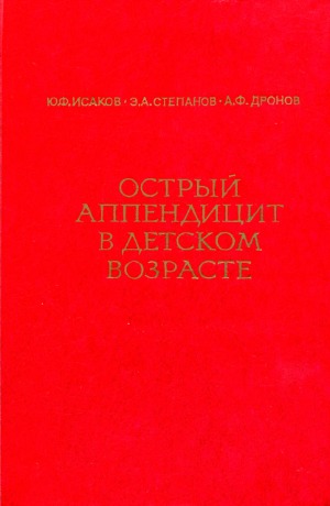 Острый аппендицит в детском возрасте