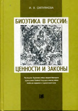 Биоэтика в России, ценности и законы