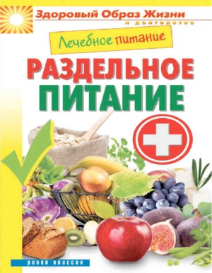 Лечебное питание. Раздельное питание