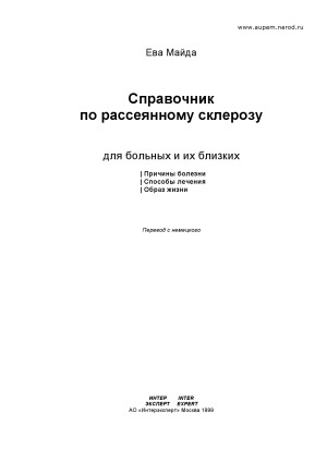 Справочник по рассеянному склерозу для больных и их близких