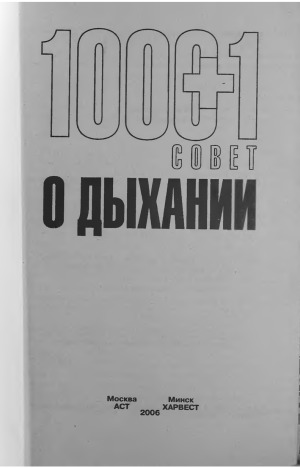 1000 + 1 совет о дыхании
