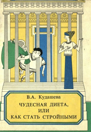 Чудесная диета, или Как стать стройными
