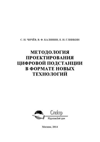 Методология проектирования цифровой подстанции в формате новых технологий