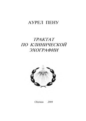 Трактат по клинической эхографии.