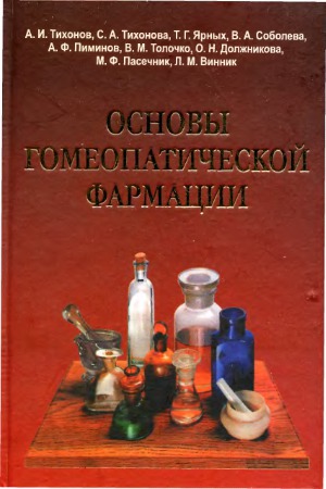 Основы гомеопатической фармации