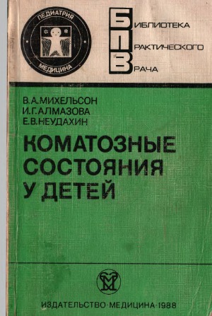 Коматозные состояния у детей