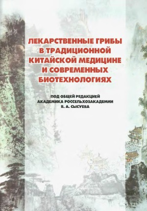 Лекарственные грибы в традиционной китайской медицине и современных биотехнологиях