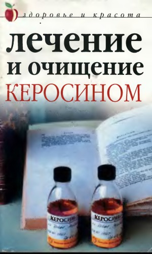 Лечение и очищение керосином