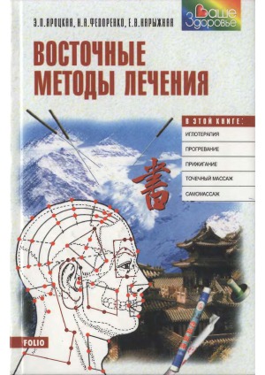 Восточные методы лечения