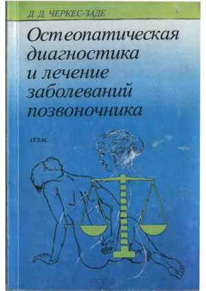 Остеопатическая диагностика и лечение заболеваний позвоночника