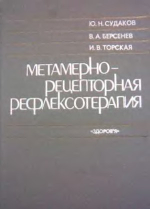 Метамерно-рецепторная рефлексотерапия
