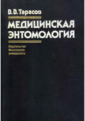 Медицинская энтомология