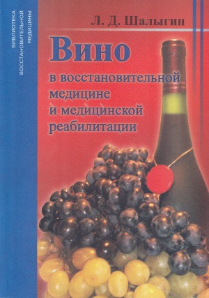 Вино в восстановительной медицине и медицинской реабилитации