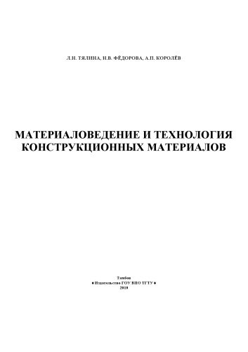 Материаловедение и технология конструкционных материалов. Учебное пособие