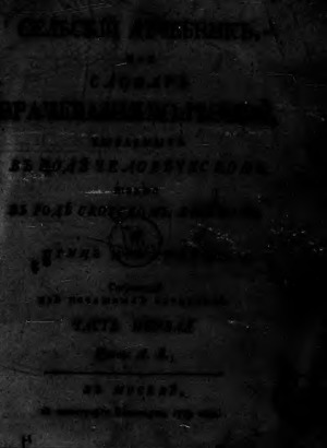 Сельский лечебник, или Словарь врачевания болезней, бывающих в роде человеческом, в роде скотском и птиц домашних