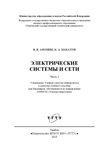Электрические системы и сети. Часть 2. Учебное пособие