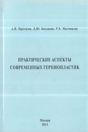 Практические аспекты современных герниопластик