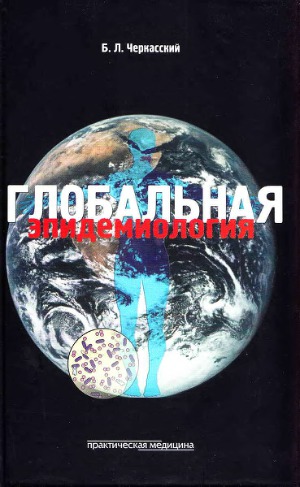 Глобальная эпидемиология