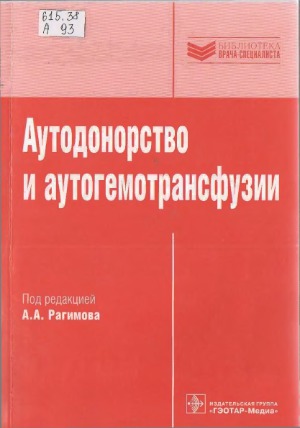 Аутодонорство и аутогемотрансфузии
