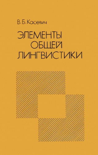 Элементы общей лингвистики