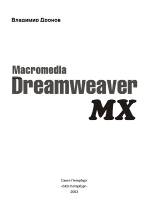Macromedia Dreamweaver MX в подлиннике. Наиболее полное руководство