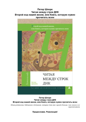 Читая между строк ДНК. Второй код нашей жизни, или Книга, которую нужно прочитать всем