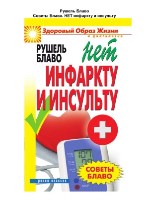 Советы Блаво. Нет инфаркту и инсульту