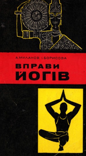 Вправи йогів