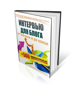 Интервью для Блога. От начала и до конца