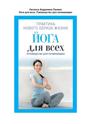 Йога для всех. Руководство для начинающих