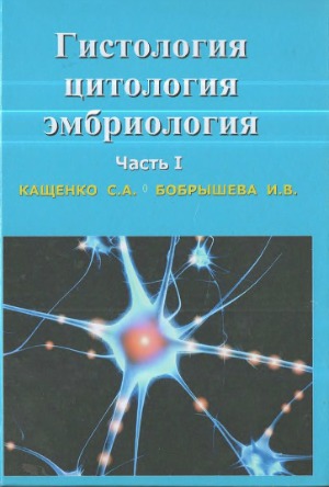 Гистология, цитология и эмбриологияв 2-х частях.
