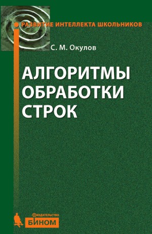 Алгоритмы обработки строк