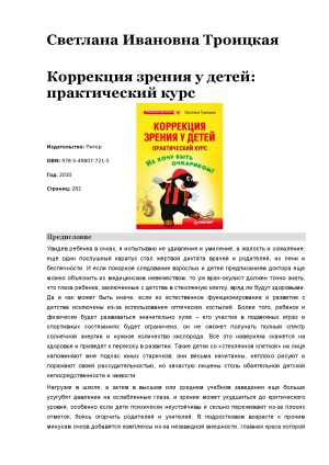 Коррекция зрения у детей. Практический курс
