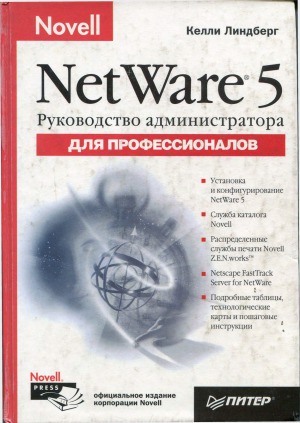 Руководство администратора Novell Netware 5 для профессионалов