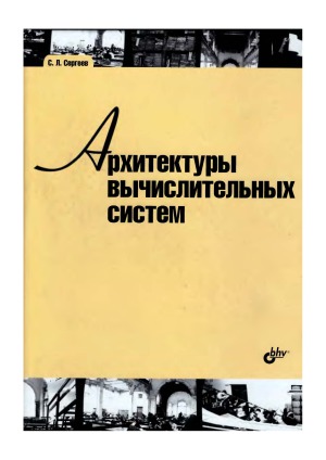Архитектуры вычислительных систем