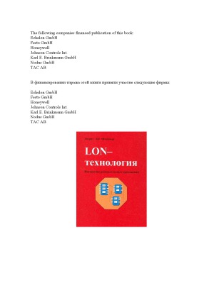 LON-технология. Построение распределенных приложений