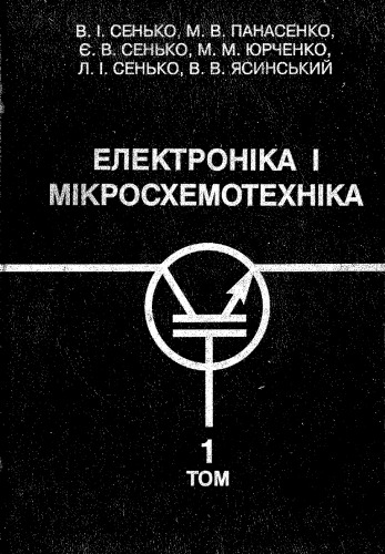Електроніка і мікросхемотехніка