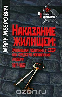 Наказание жилищем. Жилищная политика в СССР как средство управления людьми. 1917-1937