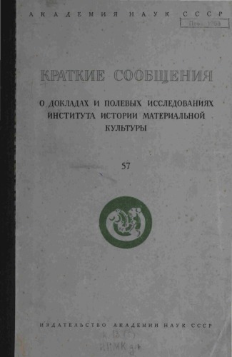 Краткие сообщения о докладах и полевых исследованиях института истории материальной культуры